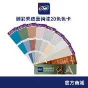 【得利官方旗艦店】臻彩麂皮藝術漆20色色卡（一本裝）