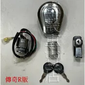 [車殼專賣店] 適用:野狼傳奇R版、傳奇R版，副廠精工鎖頭總成、全組鎖頭、電源開關組$890