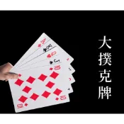 【附發票】iD印設 大撲克 撲克牌 加大尺寸 魔術道具 德州撲克 大老二 教具 紙牌遊戲 桌遊 21點 尾牙 活動 團康