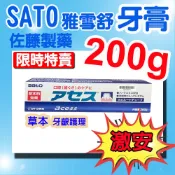 【sato 佐藤製藥】雅雪舒 牙齦護理牙膏 200g  日本製 原廠公司貨  效期202808