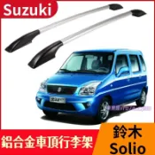 Suzuki 鈴木 Solio 汽車鋁合金車頂架 車頂行李架 改裝專用 車頂旅行架 車頂架直桿 免打孔 外裝飾配件