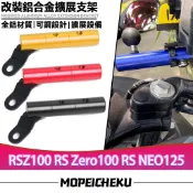 適用於山葉 RSZ100 RS Zero100 RS NEO125 改裝多功能拓展支架 射燈支架 後照鏡支架  手機夾