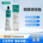 MOLYKOTE摩力克 7 Release Compound食品級潤滑脫模劑通過NSF認證[領邦五金]