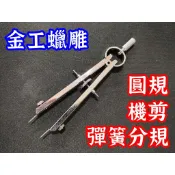 分規 圓規 彈簧分規 金工 蠟雕 針規 量測 文具 劃線工具