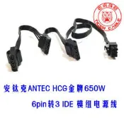 安鈦克ANTEC HCG金牌650W 750W 850W模組電源6PIN轉3 IDE風扇線