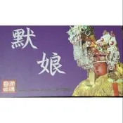 默娘 二水安德宮 媽祖 特製版 限量 悠遊卡