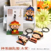 【晨豐商行】神尊鑰匙圈-媽祖/月老/文昌帝君/土地公/三太子/財神爺/觀世音菩薩
