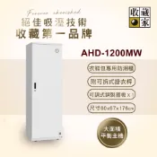 收藏家居家收納電子防潮衣櫃 ( 明亮白 ) AHD-1200MW精品用 防潮 除溼 防霉 收納箱 收納櫃 包包 珠寶