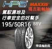 《榮昌輪胎館》HP5  195/50R16輪胎  💠現金完工特價💠