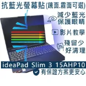 (店+)【Ezstick】LENOVO IdeaPad Slim 3 15AHP10 防藍光螢幕貼｜鏡面/霧面可選｜筆電螢幕貼