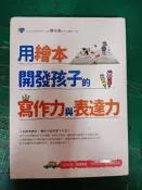 用繪本開發孩子的寫作力與表達力（附贈閱讀存摺） 如何 陳安儀 無劃記M41