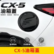 MAZDA 3代【CX5油箱蓋】現貨供應 專車專用 亮黑 卡夢 油箱蓋貼片 油箱外蓋 裝飾蓋 防刮保護蓋 加油孔裝飾蓋