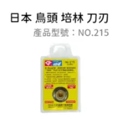 含税｜石井 鳥頭牌 21.5mm(7/8“ )雷射磁磚切割器 磁磚切割片 刀刃  ISHII 215