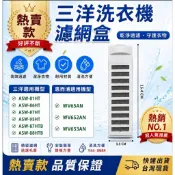 三洋洗衣機濾網.適用ASW-87HT ASW-87HTB ASW-81HT .三洋洗衣機濾網盒.惠而浦洗衣機濾網盒