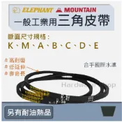 【咪嚕五金】象牌/山牌 台製 一般工業用三角皮帶 洗衣機滾筒皮帶 傳動皮帶 K、M、A、B、C、D、E