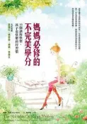 媽媽必修的不完美學分：10個讓妳快樂，孩子也快樂的好習慣[二手書_良好]7721 TAAZE讀冊生活