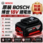 可開發票🔥原裝 BOSCH 博世18V 鋰電池1.5AH/2.0AH//4.0AH/6.0AH 電池充電器