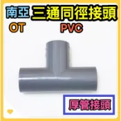 🌟叡洋五金行🌟南亞塑膠PVC正三通同徑接頭✅含稅價 附發票✅OT正三通管接 給水接頭🔥塑膠零配件厚管接頭