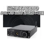 飛想FX AUDIO DAC-X6 MKII DAC解碼器+耳擴 藍芽5.0&光纖&同軸 24Bit 桃園《蝦米小鋪》