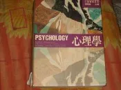 警大用書-心理學