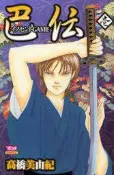 ＊日本﹧日文漫畫＊高橋美由紀－純真年代續篇(イノセントＧＡＭＥ巴伝) 1(免運)