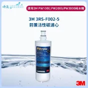 3M PW3000/PW2000/PW1000極淨高效純水機/逆滲透RO淨水器-專用第二道活性碳濾心3RS-F002-5