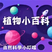 樂天Kobo電子書 植物小百科(自然科學小叮噹)【有聲書】