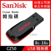 【SanDisk公司貨】CZ50 8G 16GB USB 隨身碟｜Cruzer Blade｜拇指碟