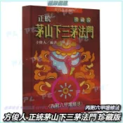 方俊人 正統茅山下三茅法門 珍藏版 丙附六甲壇修法 真傳茅山畫靈符秘法全科 秘傳六甲壇靈修真訣 古籍 秘傳開運神術