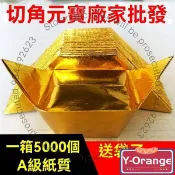 🔥台南出貨 元寶紙 成品 1袋1000個 金銀紙元寶 祭祀專用 袋裝紙 極樂世界 金紙 紙紮 祭祖 普渡 消災 元寶金紙