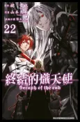 Readmoo 讀墨 終結的熾天使(22)（讀墨電子書）