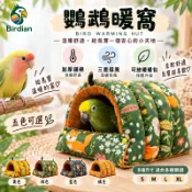 「養鳥人 birdian」鸚鵡窩 帳篷 高級鳥窩 鳥巢 鸚鵡吊床 睡窩 鸚鵡保暖窩 鸚鵡布窩