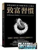 【瀚境倉】致富習慣：改變10個生活小細節帶來巨大財富[75折]
