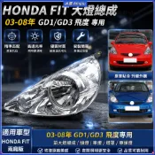 HONDA FIT 大燈總成 本田 03-08年 GD1 GD3 飛度 頭燈 車燈 燈罩 車頭燈 前大燈 零件