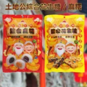 崑崎 土地公 綜合花生糖／麻糬 150g 素食 招財拜拜供品 古早味 點心 休閒零食 下午茶【小三美日】DS029437