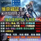 【PS4】【PS5】維京戰記 米德加爾特之狼 專業存檔修改 替換 Save Wizard 維京 戰記 米德加爾特 之狼