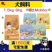 🔥快速到貨🔥火箭貓狗【莫比 Mobby】犬飼料 狗飼料 犬糧 乾糧 全齡犬 成犬 飼料 1.5kg-3kg 小包裝