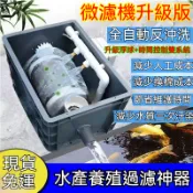 公司免運 附發票 110V 魚池轉鼓濾機 雙控全自動衝洗滴流過濾器 魚缸過濾器設備  魚池水質淨化水循環係統 自動衝洗