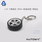 （可開發票）【客之坊】AUTOART/奧拓1/18 蘭博基尼 雷文頓 LP560-4 輪臺造型 鑰匙扣掛件（滿額免運）
