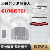 適用 米家掃拖機器人G1耗材 配件 型號MJSTG1專用左右邊刷 主刷 濾網 抹布 副廠配件