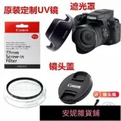 【臺灣公司 免稅開發票】原裝 PowerShot SX60 hs SX70 HS長焦相機遮光罩UV鏡鏡頭蓋