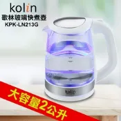kolin歌林2.0L玻璃快煮壺KPK-LN213G