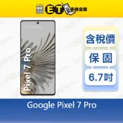 Google Pixel 7 Pro 128G 256G 6.7吋 智慧手機 GP4BC 出清福利品【ET手機倉庫】