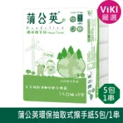 【 蒲公英 】擦手紙 150抽 擦手紙巾 再生擦手紙 抽取衛生紙 擦手巾 紙巾 環保擦手紙 VIKI嚴選 春風擦手紙
