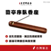 【聖寶華香品】蘭亭序臥香座 臥香 線香 臥香爐 臥香插 線香插 線香座