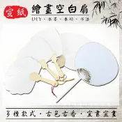 親子DIY 美勞教材 紙扇 空白紙扇 彩繪扇 DIY扇子 手作材料 魚尾扇 貝殼扇 心型扇 古典扇【T110035】