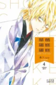 樂天Kobo電子書 草莓蛋糕蛋糕(4)【電子書】