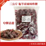現貨🔥量販包 三公斤 龜苓膏風味軟糖 蜂蜜 龜苓膏 軟糖 3000g 古早味 軟飴 零食 糖果 年貨 日日旺