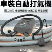[實體店鋪】車用自動充氣機 自動充氣機 壓力設定自動充氣機 充氣帳篷 充氣艇 充氣泳池 充氣沙發 SUP 車充供電