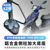 Gozilla鋁合金側柱加大底座 增厚底座 SYM 新迪爵 DUKE VIVO 活力 適用 各種路面都能停靠 不卡水溝孔